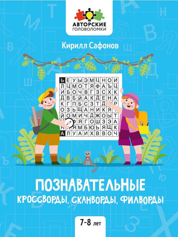 Cognitive Crosswords, Scanwords, Word Searches: 7-8 Years