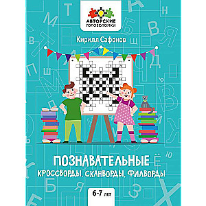 Cognitive Crosswords, Scanwords, Word Searches: 6-7 Years Old
