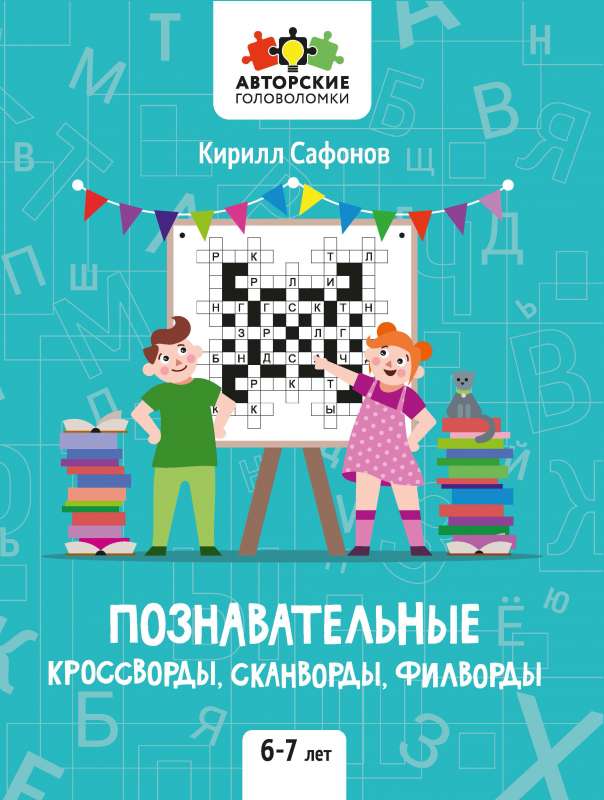 Cognitive Crosswords, Scanwords, Word Searches: 6-7 Years Old