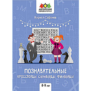Educational crosswords, scanwords, word searches: 8-9 years