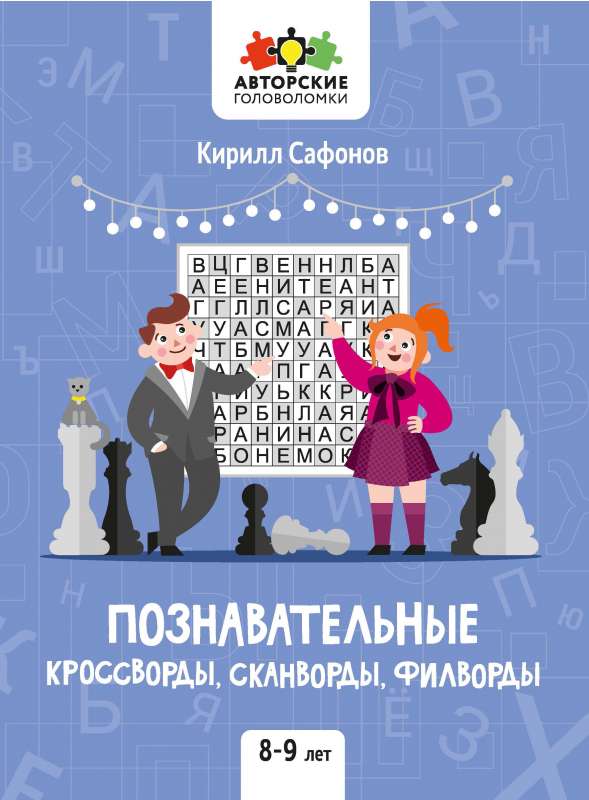 Educational crosswords, scanwords, word searches: 8-9 years