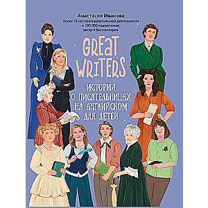 Great writers: stories about female writers in English for children