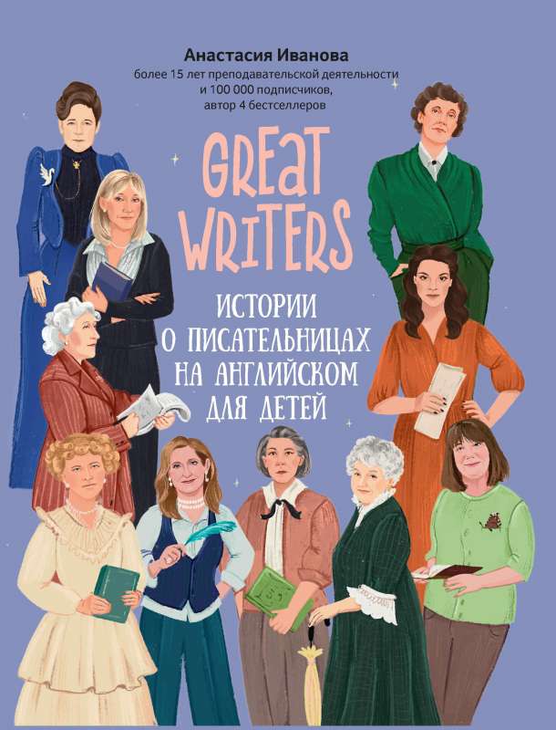 Great writers: stories about female writers in English for children