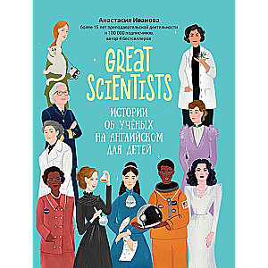 Great scientists: stories about scientists in English for children