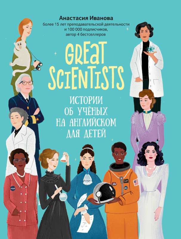 Great scientists: stories about scientists in English for children
