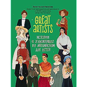 Great artists: stories about female artists in English for children