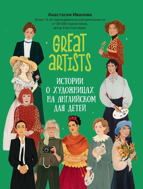 Great artists: stories about female artists in English for children