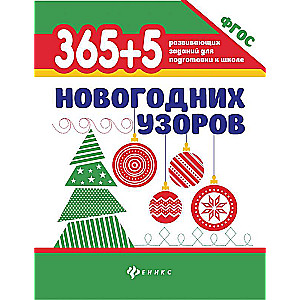 365+5 New Year's Patterns