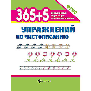 365+5 Exercises for Handwriting