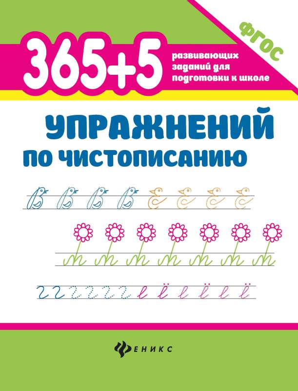 365+5 Exercises for Handwriting