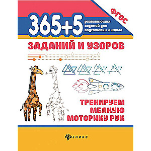 365+5 tasks and patterns: training fine motor skills of hands