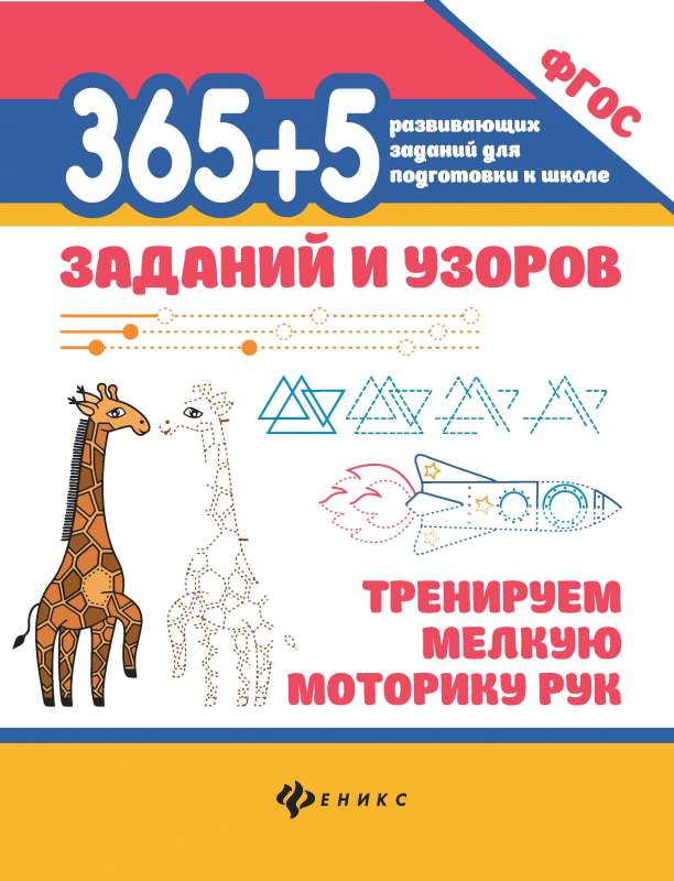 365+5 tasks and patterns: training fine motor skills of hands