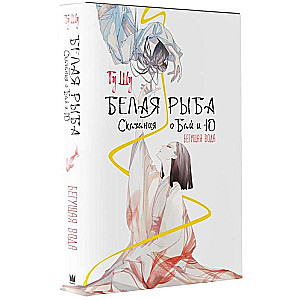 Белая рыба. Сказания о Бай и Ю. Бегущая вода