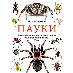 Spiders. An Illustrated Educational Encyclopedia for the Whole Family