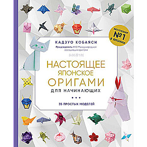 Real Japanese Origami for Beginners. 35 Simple Models