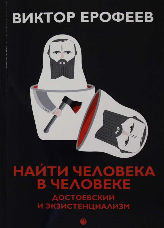 Finding the Person in the Person: Dostoevsky and Existentialism
