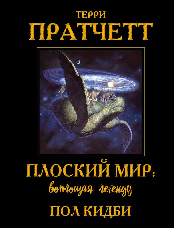 Discworld: Embodying the Legend