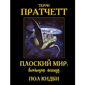 Discworld: Embodying the Legend