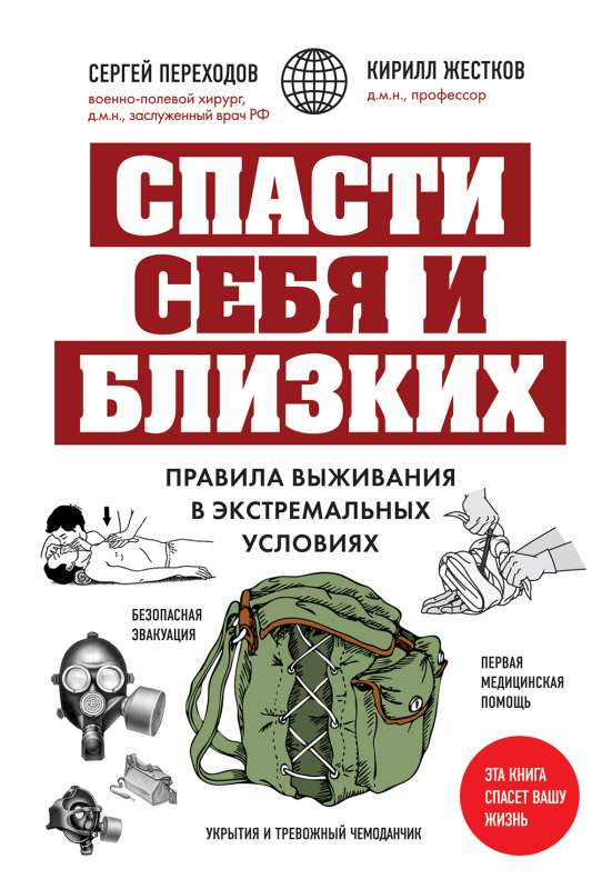 Save Yourself and Your Loved Ones. Survival Rules in Extreme Conditions