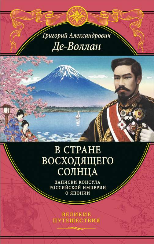In the Land of the Rising Sun. Notes of a Russian Consul on Japan