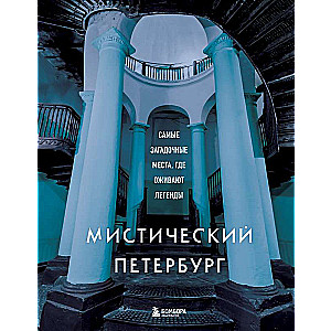 Mystical Petersburg. The Most Mysterious Places Where Legends Come to Life