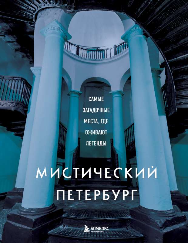 Mystical Petersburg. The Most Mysterious Places Where Legends Come to Life