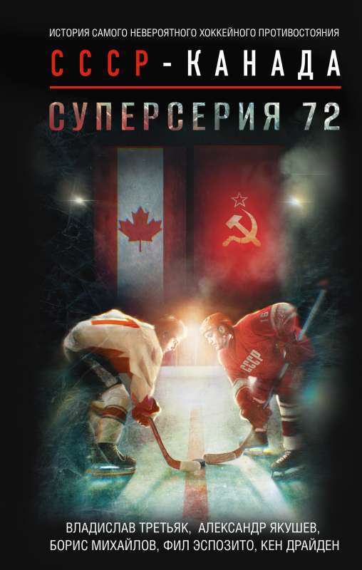 Super Series 72. The Story of the Most Incredible Hockey Rivalry USSR-Canada