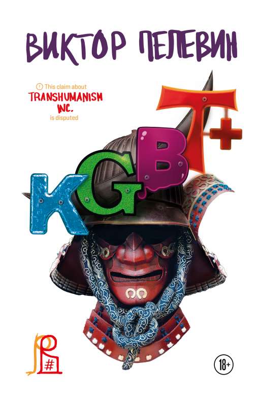 KGBT+. Gift Edition + Transhumanism inc. Gift Edition