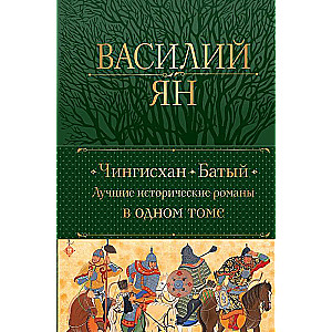 Genghis Khan. Batu. The Best Historical Novels in One Volume