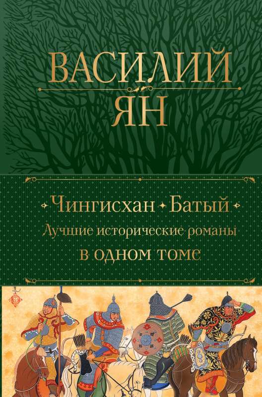 Genghis Khan. Batu. The Best Historical Novels in One Volume
