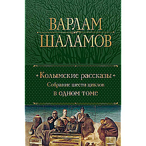 Kolyma Tales. A Collection of Six Cycles in One Volume