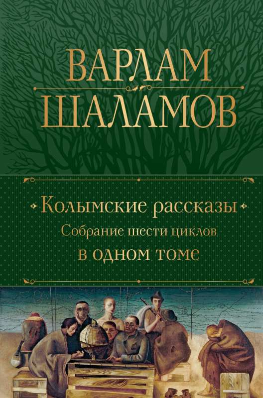 Kolyma Tales. A Collection of Six Cycles in One Volume