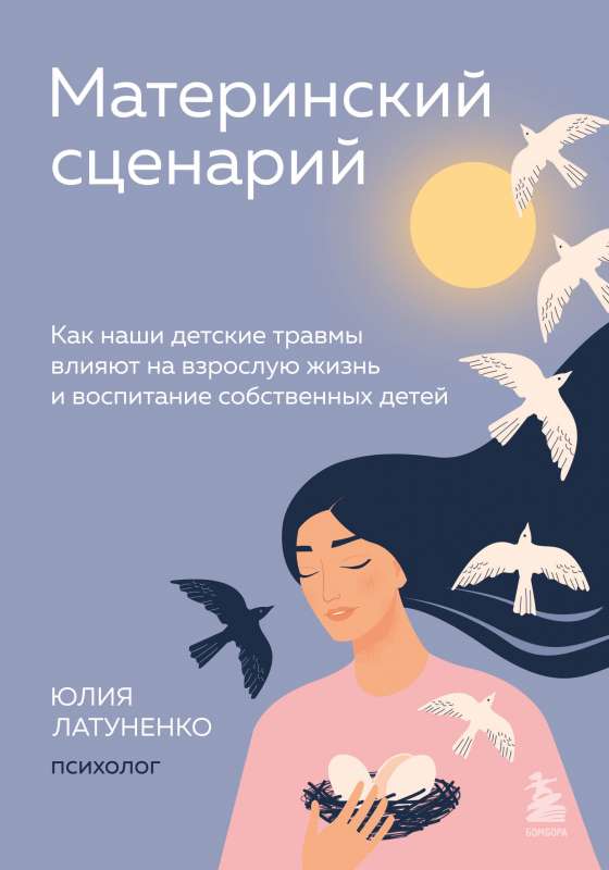 Maternal Script. How Our Childhood Traumas Affect Adult Life and the Raising of Our Own Children