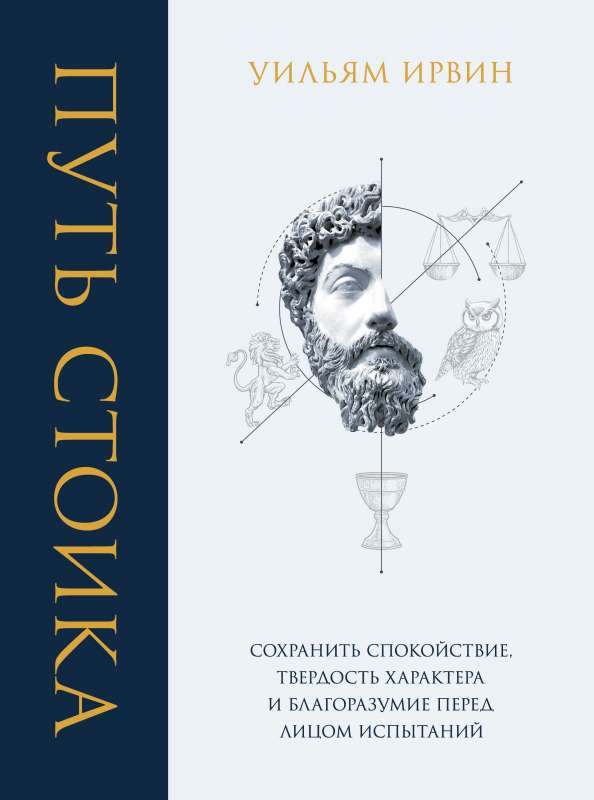 The Stoic Path. Maintain Calmness, Character Strength, and Prudence in the Face of Trials