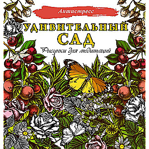 Amazing Garden. Drawings for Meditation