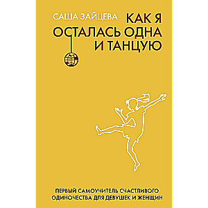 How I Stayed Alone and Dance: A Self-Help Guide to Happy Solitude for Girls and Women