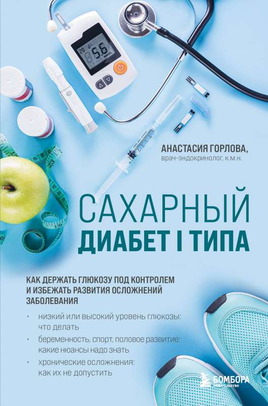 Type 1 Diabetes. How to Keep Glucose Under Control and Avoid Complications of the Disease