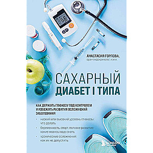 Type 1 Diabetes. How to Keep Glucose Under Control and Avoid Complications of the Disease