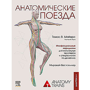 Anatomical Trains. 4th Edition