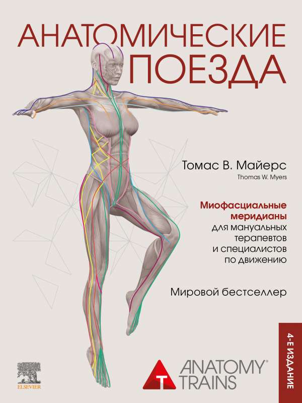 Anatomical Trains. 4th Edition