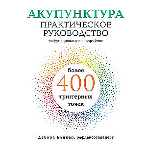 Acupuncture. Practical Guide to Functional Development of More Than 400 Trigger Points