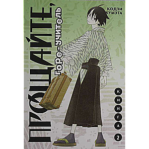 Goodbye, poor teacher. Book 2