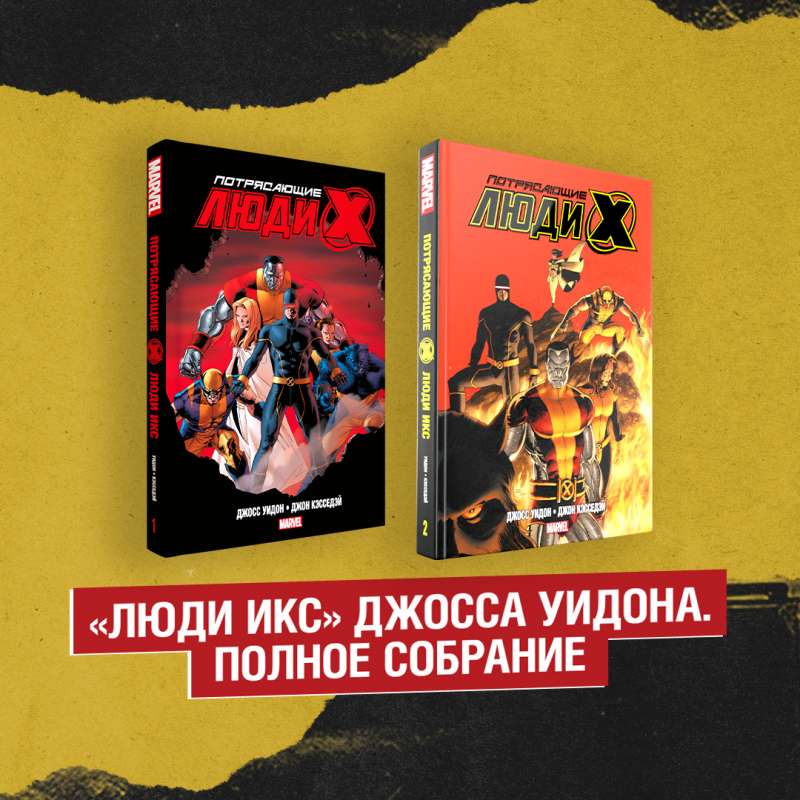 Astonishing X-Men by Joss Whedon. The Complete Collection