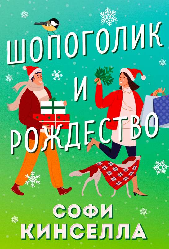 Shopaholic and Christmas