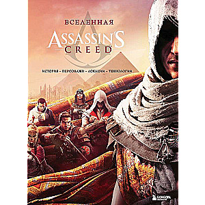 The Universe of Assassins Creed. History, Characters, Locations, Technologies
