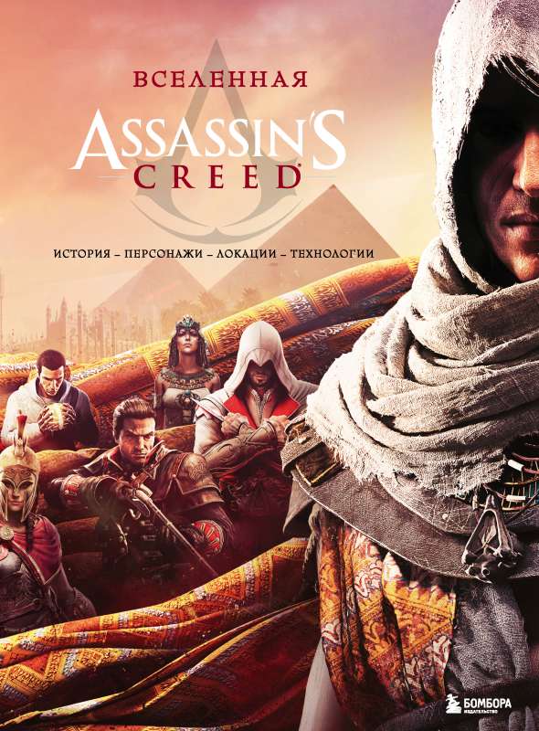 The Universe of Assassins Creed. History, Characters, Locations, Technologies
