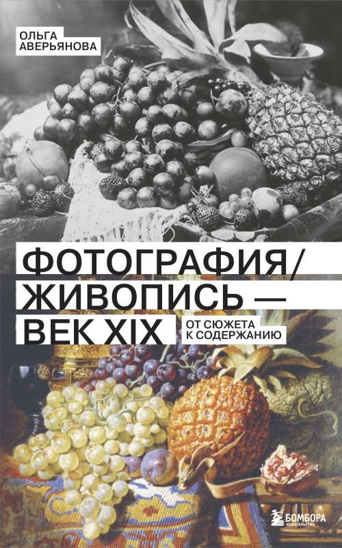 Photography / Painting — the 19th Century. From Plot to Content