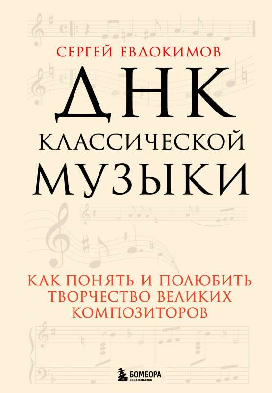 The DNA of Classical Music: How to Understand and Love the Work of Great Composers