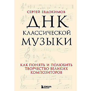 The DNA of Classical Music: How to Understand and Love the Work of Great Composers