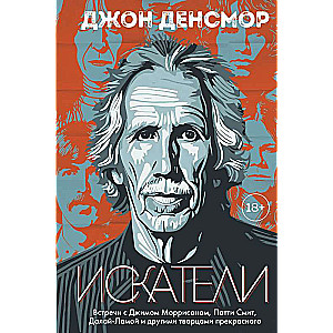 Seekers. Encounters with Jim Morrison, Patti Smith, the Dalai Lama, and other creators of beauty